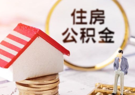 安顺住房公积金注销需要什么手续（办理住房公积金销户需要一个怎样的流程）